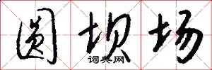 圆坝场怎么写好看