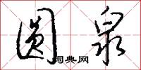 圆泉怎么写好看
