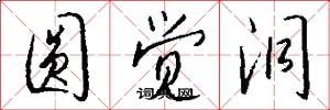 圆觉洞怎么写好看
