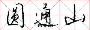 圆通山怎么写好看