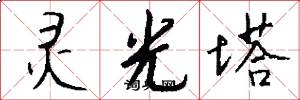 灵光塔怎么写好看