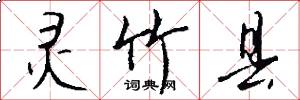灵竹县怎么写好看