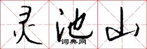 灵池山怎么写好看