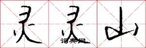 灵灵山怎么写好看