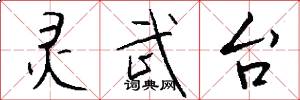 灵武台怎么写好看