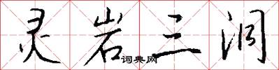 灵岩三洞怎么写好看