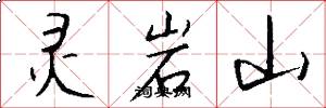 灵岩山怎么写好看