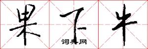 果下牛怎么写好看