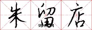 朱留店怎么写好看