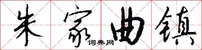 朱家曲镇怎么写好看