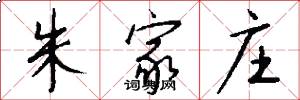 朱家庄怎么写好看