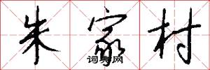 朱家村怎么写好看