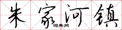 朱家河镇怎么写好看