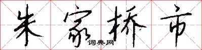 朱家桥市怎么写好看