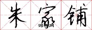 朱家铺怎么写好看