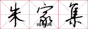 朱家集怎么写好看