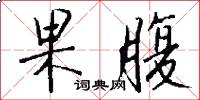 果腹怎么写好看