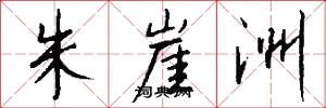 朱崖洲怎么写好看