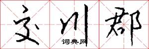 交川郡怎么写好看