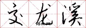 交龙溪怎么写好看