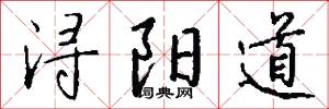 浔阳道怎么写好看