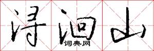 浔洄山怎么写好看