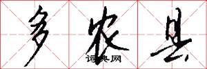 多农县怎么写好看