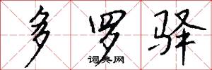 多罗驿怎么写好看