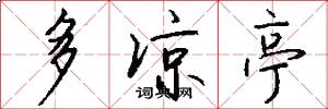 多凉亭怎么写好看