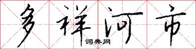多祥河市怎么写好看