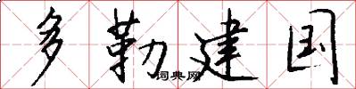 多勒建国怎么写好看