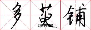 多萸铺怎么写好看