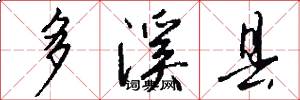 多溪县怎么写好看