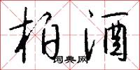 柏酒怎么写好看