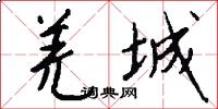 羌城怎么写好看