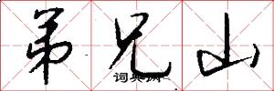 弟兄山怎么写好看