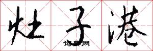 灶子港怎么写好看