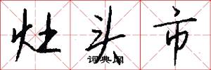 灶头市怎么写好看