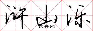 浒山泺怎么写好看