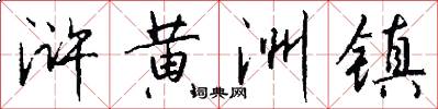 浒黄洲镇怎么写好看