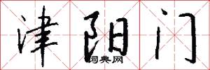津阳门怎么写好看