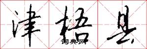 津梧县怎么写好看