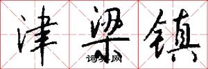 津梁镇怎么写好看