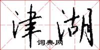 津湖怎么写好看