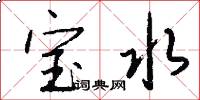 宝水怎么写好看