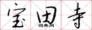宝田寺怎么写好看