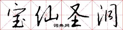 宝仙圣洞怎么写好看