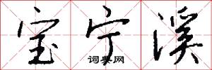 宝宁溪怎么写好看