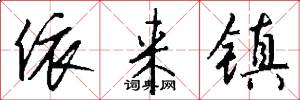依来镇怎么写好看