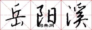 岳阳溪怎么写好看